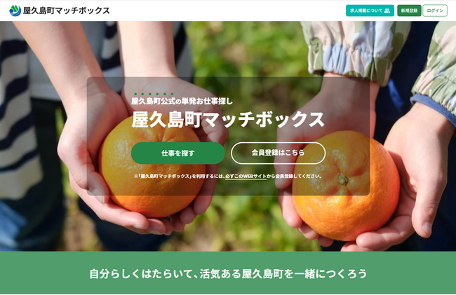 鹿児島県屋久島町公式スポットワークプラットフォーム「屋久島町マッチボックス」7/16(木)よりサービス開始