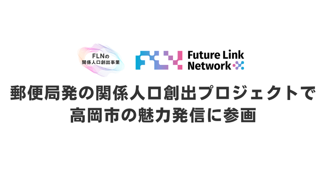 FLN、郵便局発の関係人口創出プロジェクト「POSTUDIO」で高岡市の魅力発信に参画