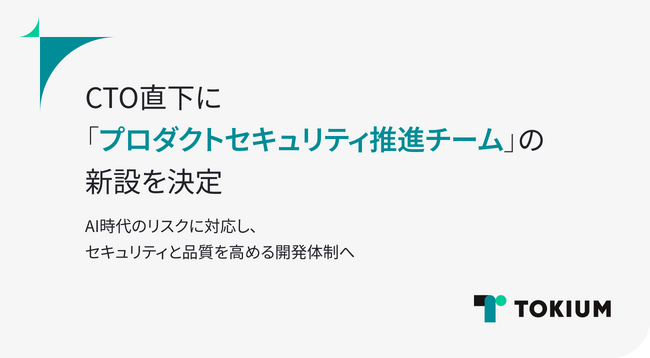 TOKIUM、CTO直下に「プロダクトセキュリティ推進チーム」の新設を決定