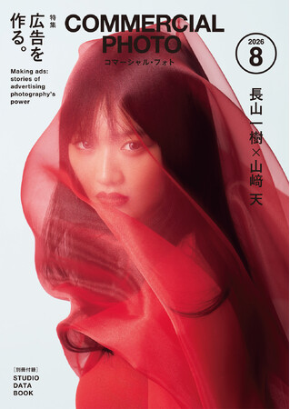 櫻坂46の山崎天が表紙・巻頭に登場する『コマーシャル・フォト2026年8月号』本日発売!