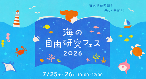 「海の自由研究フェス2026」に出展いたします