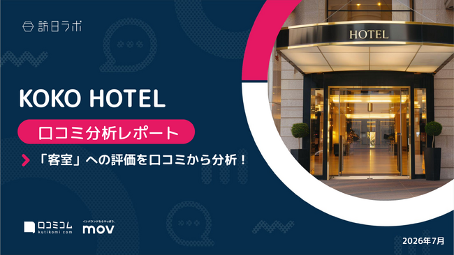 【最新口コミ調査】KOKO HOTEL、口コミ頻出TOP8に利便性ワードが4語ランクイン