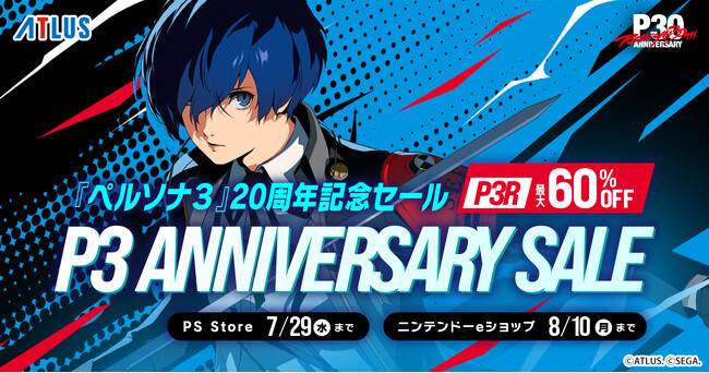 『ペルソナ3』発売20周年記念セール開催!『ペルソナ3 リロード』が過去最大割引率!