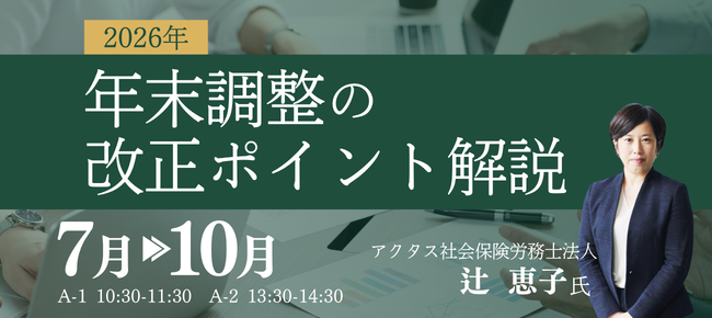 OBC、「2026年 年末調整の改正ポイント解説」セミナーを毎月開催