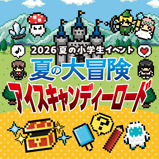 「2026夏の小学生イベント 夏の大冒険アイスキャンディーロード」を開催