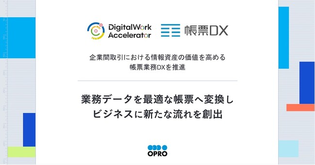 企業間取引における情報資産の価値を高める帳票業務DXを推進
