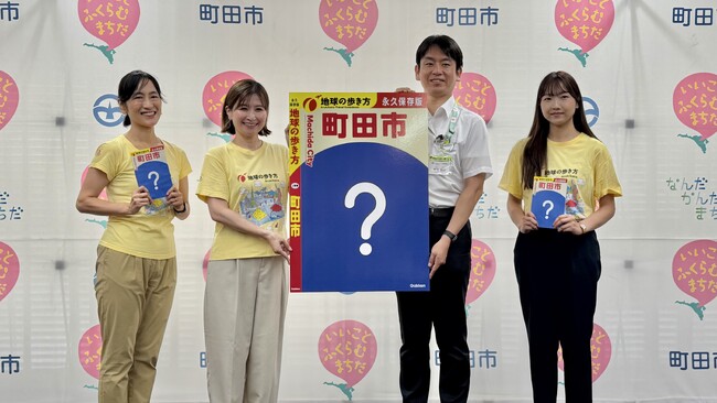 【東京都町田市】「地球の歩き方 町田市」の制作が決定しました!
