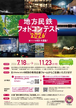 『地方民鉄フォトコンテスト2026』を開催します