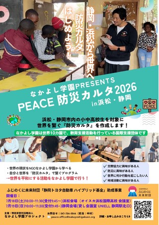 【静岡から世界へ】高校生と市民が「命を守るカルタ」を共創!浜松・静岡で「PEACE 防災カルタ2026」を開催