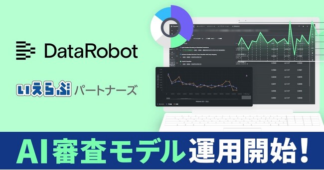 いえらぶパートナーズ、DataRobotを活用したAI審査モデルの運用を開始