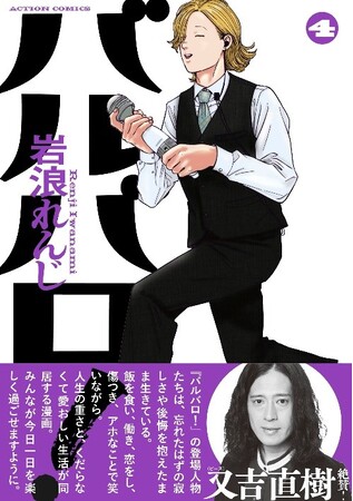 オビには又吉直樹(ピース)の推薦コメント付き!『バルバロ!』最新4巻7月24日(金)発売!