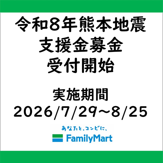 令和8年熊本地震災害に伴う店頭支援金募金開始のお知らせ