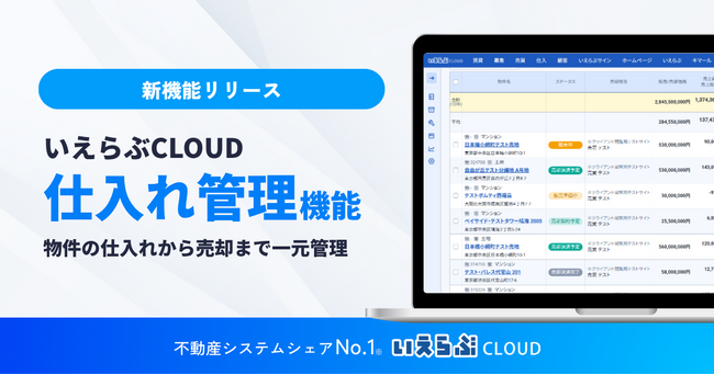 物件の仕入れから売却まで一元管理、「仕入れ管理」機能リリース|いえらぶCLOUD
