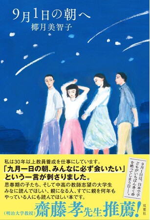 椰月美智子著『9月1日の朝へ』 齋藤孝先生の推薦コメント帯で登場!
