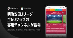 スマートニュース、明治安田Jリーグ全60クラブの専用チャンネルを開設