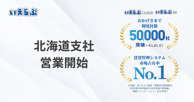いえらぶGROUP 北海道支社設立!