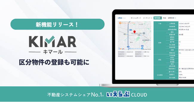 【キマール】区分物件の登録が可能に|いえらぶCLOUD