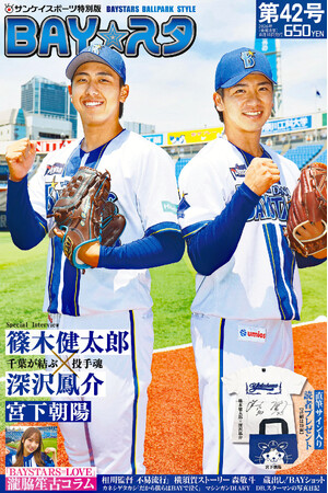 攻守で躍動!“戦国千葉”出身ルーキー右腕対談 サンスポ特別版「BAY☆スタ」第42号、8月18日発売