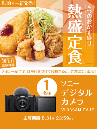 「やよい軒」公式X・Instagramそれぞれで実施『熱盛定食(R)発売記念キャンペーン』