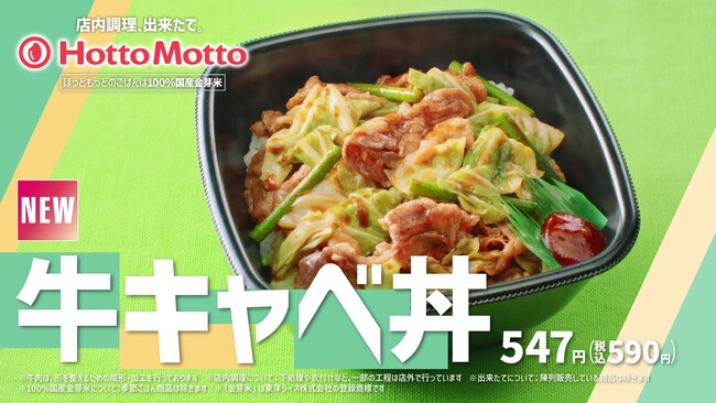 「ほっともっと」東北・九州・山口エリア限定!新TVCM『牛キャベ丼&ミニ冷やしわかめうどん』篇