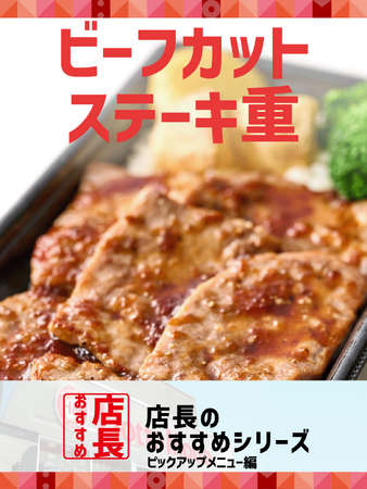 「ほっともっと」全国の店長が選んだ、定番商品『ビーフカットステーキ』おすすめポイント!
