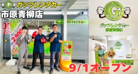 ガッツレンタカー市原青柳店(千葉県)がOPEN! ガッツレンタカー市原青柳店(千葉県)がOPEN!