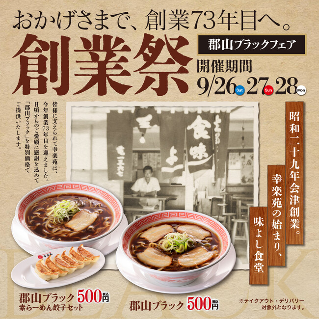 「創業祭」開催!感謝の3日間!「郡山ブラック」をワンコイン500円(税込)で販売!