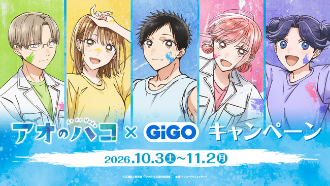 10月3日(土)より『アオのハコ × GiGO キャンペーン』の開催が決定!