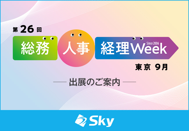 Sky株式会社が「第26回 総務・人事・経理Week【東京|9月】」に出展