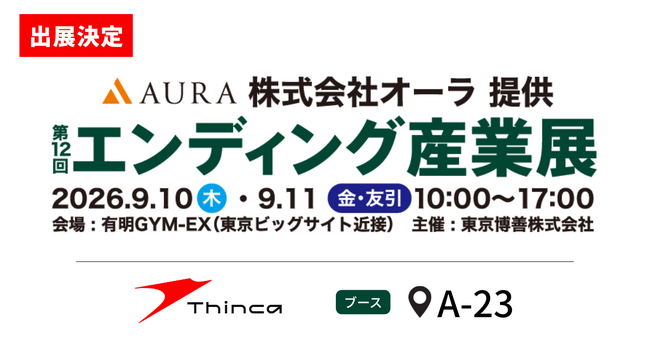 シンカ、日本最大級の終活産業専門展「エンディング産業展2026」に出展