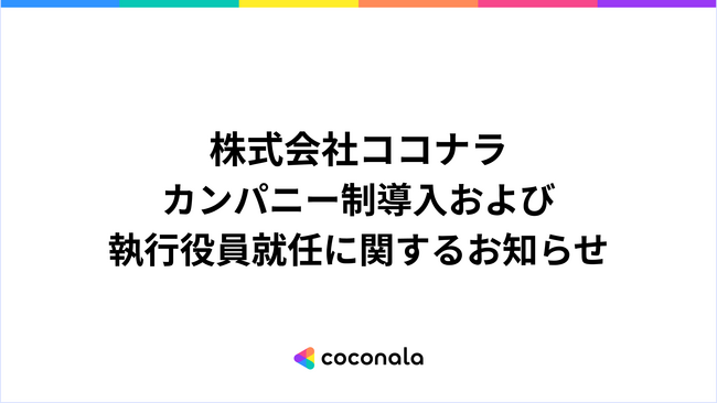 カンパニー制導入および執行役員就任に関するお知らせ