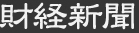 財経新聞