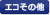 環境・エコ