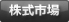 株式市場