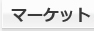 マーケット