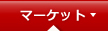 マーケット