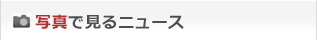 写真で見るニュース