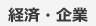 経済・企業