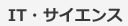 IT・サイエンス