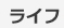 ライフ