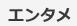 エンタメ