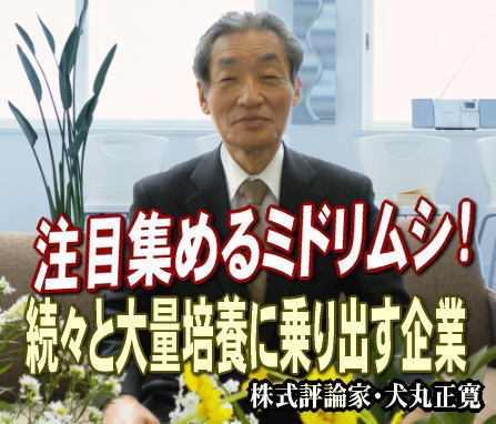 ミドリムシは学名を「ユーグレナ」といい、水田などの淡水に生息する。体長は３０ミクロン～５０ミクロンで尻尾のような鞭毛（べんもう）を動かして運動する一方、葉緑素を持ち光合成を行う。地球上で唯一の動物と植物の中間的微生物である。