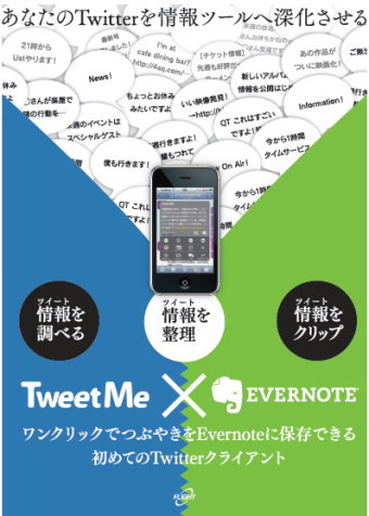 フライトシステムコンサルティングは、同社が開発し提供しているｉＰｈｏｎｅ向けＴｗｉｔｔｅｒアプリケーション「ＴｗｅｅｔＭｅ　ｆｏｒ　ｉＰｈｏｎｅ」の近々公開を予定しているバージョンアップに伴い、米Ｅｖｅｒｎｏｔｅ社と提携し、Ｅｖｅｒｎｏｔｅ社のクラウド型情報管理／クリッピングツール「Ｅｖｅｒｎｏｔｅ」へワンクリックでの連携を可能にしたと発表した。
