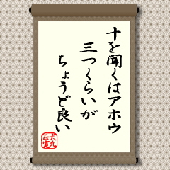 人の意見をよく聞くことは大切でも、聞くことばかりが趣味のようになって自分の意見を忘れてはいけないと教えています。とくに、損得の絡んでいる相場、ビジネスでもそうでしょうが、損をしたくない、少しでも多く儲けたい気持ちから、相場や景気に対する見方をたくさん聞こうとするものです。