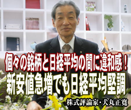 ４日（月）のマーケットでは、「指標」と「個々の銘柄の実体」とのギャップの大きさが気にされている。この日、東証１部の新安値銘柄が１８７銘柄にも達しているのに、指数である日経平均はわずか２３円安、ＴＯＰＩＸは７ポイントの下落にとどまっている。