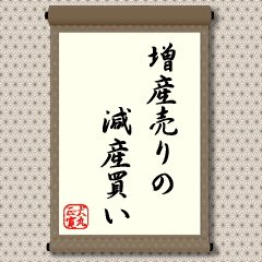 えっ！反対ではないの？、と思われるでしょう。もちろん、すべての場面でこの通りになるということではありません。むしろ、最初１、２回の増産や減産では、「増産は買い、減産は売り」が正しいでしょう。しかし、ある程度好況が続いた後での増産は景気のピークが近いと見なくてはいけません。反対に不況が長引いている中での相次ぐ減産は景気の底が近いとみなくてはいけません。