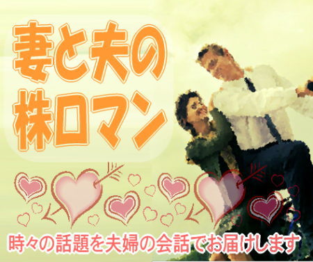 【妻と夫の株ロマン・時々の話題を夫婦の会話でお届けします】　妻＝１ドル・８１円台へ急激な円高です。わたしたち庶民には、円高が、「どうしてなのか」、「いつまで続くのか」、「どこまで続くのか」、疑問ばかりです。先日、政府・日銀は為替介入したばかりなのに、効き目なしですか。
