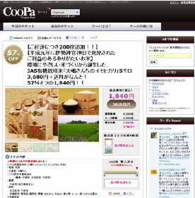 ２００８年に米国で始まった共同購入型クーポンサイトのビジネスモデルが、最近日本で大流行している。購入希望者が一定の人数に達すると契約が成立し、事前支払いによって大幅な割引商材を購入することが出来る。