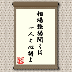 相場見通しに迷ったら、人の意見を聞きたくなるものです。しかし、あまり多くの意見を聞いていると、かえって、分らなくという教えです。 相場見通しに迷ったら、人の意見を聞きたくなるものです。しかし、あまり多くの意見を聞いていると、かえって、分らなくという教えです。
