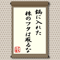外国には、「見詰めるナベは煮えない」という教えがあるそうです。日本でも「あわてる乞食はもらいが少ない」、「モチは貧乏人に、魚は金持ちに焼かせよ」といった伝えがあります。餅のように焦げやすいものは、せわしくいつもひっくり返して焼かなくてはいけないが、魚はじっくり焼くことが大切ということのようです。 外国には、「見詰めるナベは煮えない」という教えがあるそうです。日本でも「あわてる乞食はもらいが少ない」、「モチは貧乏人に、魚は金持ちに焼かせよ」といった伝えがあります。餅のように焦げやすいものは、せわしくいつもひっくり返して焼かなくてはいけないが、魚はじっくり焼くことが大切ということのようです。